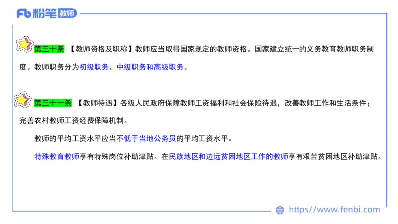 法律法规3-义务教育法-刘洛栖_4-教培资料-26年最新资料-同步更新_小学教资_012025下FB小学系统班_小学25下-综合素质_6.法律法规_讲义