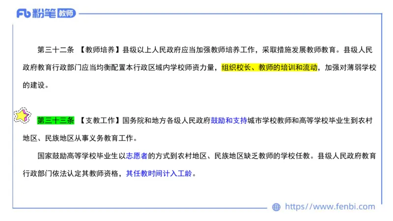 法律法规3-义务教育法-刘洛栖_4-教培资料-26年最新资料-同步更新_小学教资_012025下FB小学系统班_小学25下-综合素质_6.法律法规_讲义