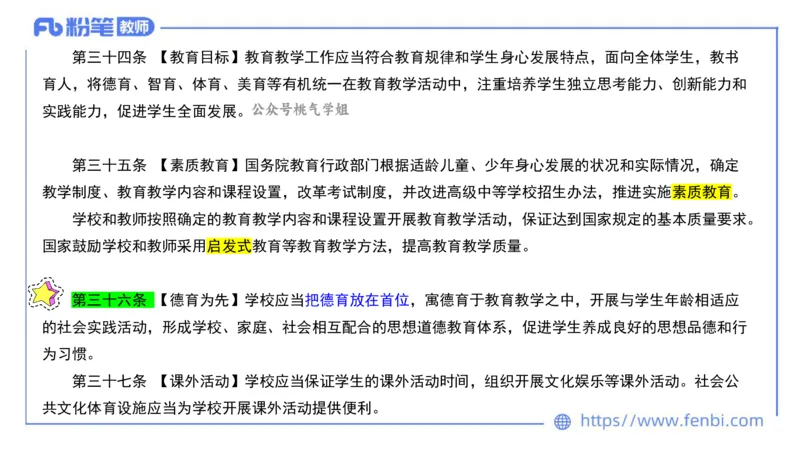 法律法规3-义务教育法-刘洛栖_4-教培资料-26年最新资料-同步更新_小学教资_012025下FB小学系统班_小学25下-综合素质_6.法律法规_讲义