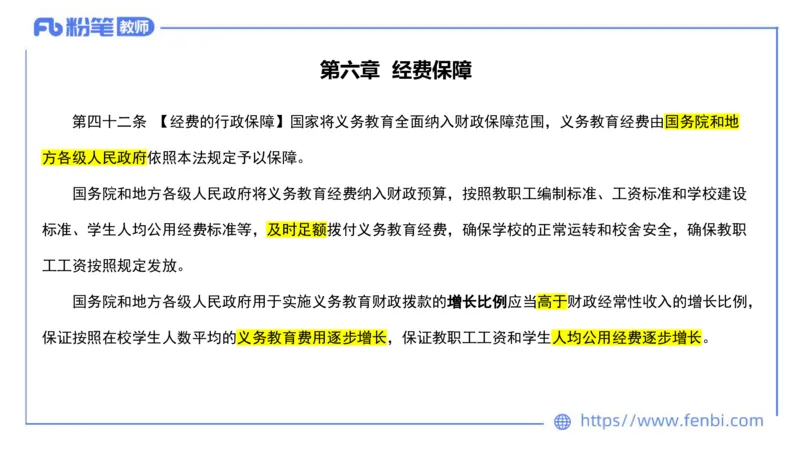 法律法规3-义务教育法-刘洛栖_4-教培资料-26年最新资料-同步更新_小学教资_012025下FB小学系统班_小学25下-综合素质_6.法律法规_讲义