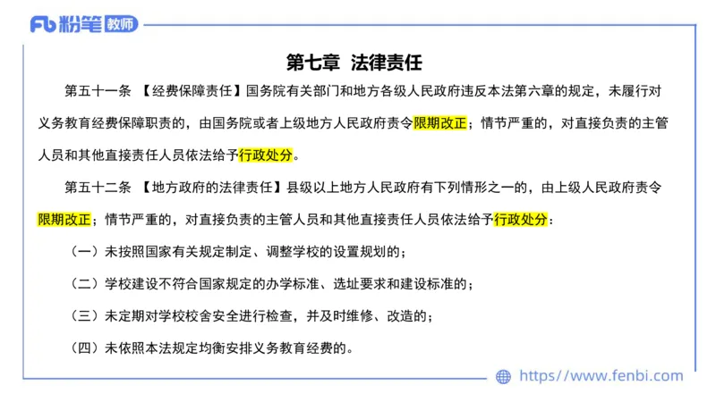 法律法规3-义务教育法-刘洛栖_4-教培资料-26年最新资料-同步更新_小学教资_012025下FB小学系统班_小学25下-综合素质_6.法律法规_讲义