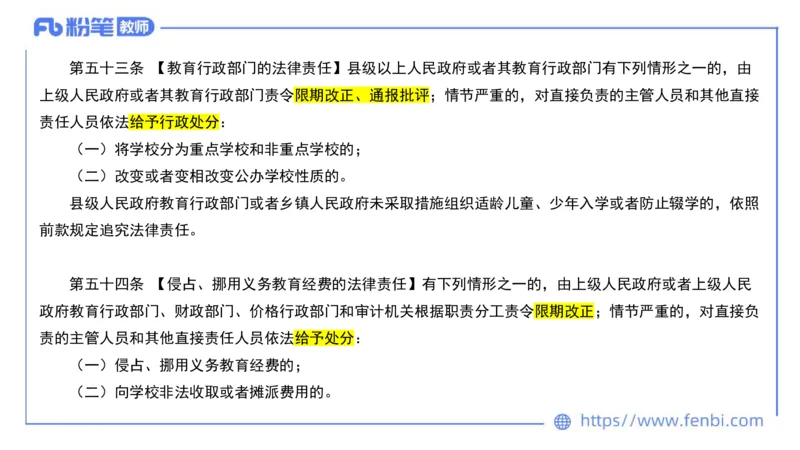 法律法规3-义务教育法-刘洛栖_4-教培资料-26年最新资料-同步更新_小学教资_012025下FB小学系统班_小学25下-综合素质_6.法律法规_讲义