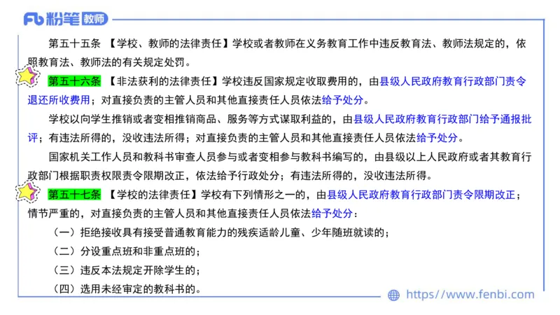 法律法规3-义务教育法-刘洛栖_4-教培资料-26年最新资料-同步更新_小学教资_012025下FB小学系统班_小学25下-综合素质_6.法律法规_讲义