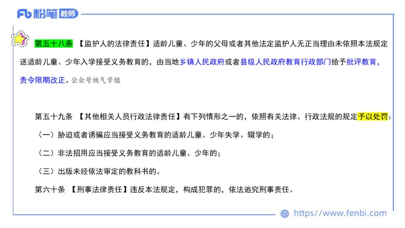 法律法规3-义务教育法-刘洛栖_4-教培资料-26年最新资料-同步更新_小学教资_012025下FB小学系统班_小学25下-综合素质_6.法律法规_讲义