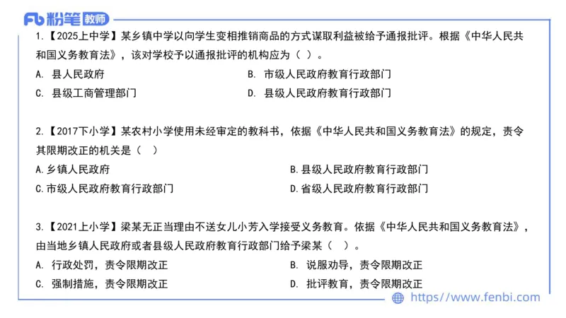 法律法规3-义务教育法-刘洛栖_4-教培资料-26年最新资料-同步更新_小学教资_012025下FB小学系统班_小学25下-综合素质_6.法律法规_讲义