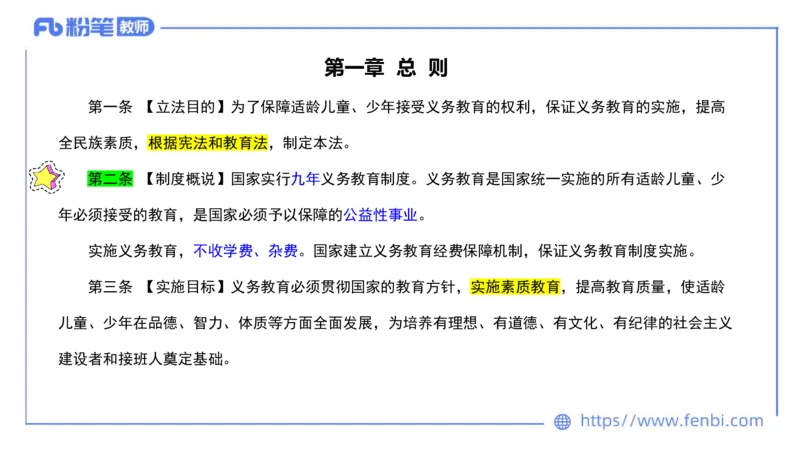 法律法规3-义务教育法-刘洛栖_4-教培资料-26年最新资料-同步更新_小学教资_012025下FB小学系统班_小学25下-综合素质_6.法律法规_讲义