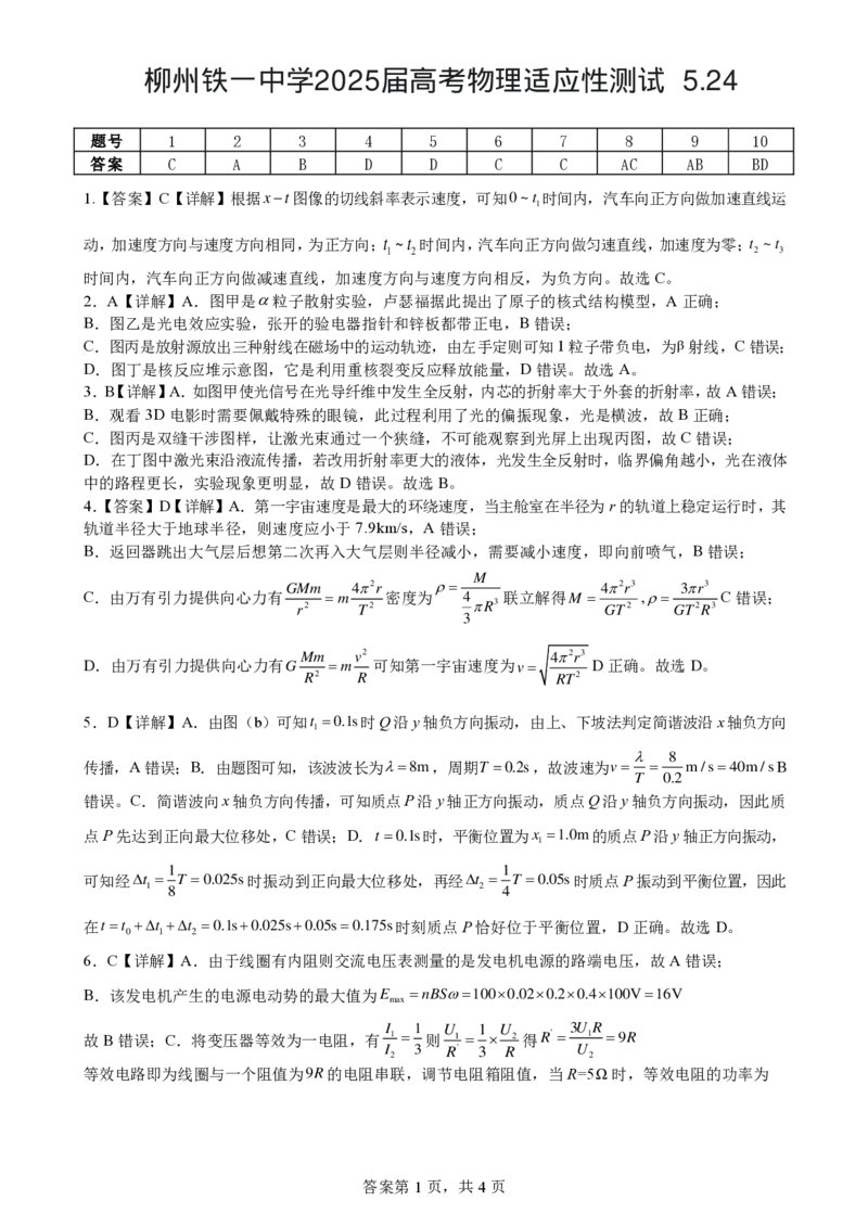 柳铁一中2025届高考适应性训练物理答案_2025年6月_250603广西省柳铁一中2025届高考适应性训练（全科）