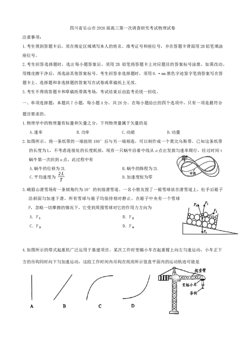 四川省乐山市2026届高三第一次调查研究考试物理试卷(含答案）_2025年12月_251231四川省乐山市高中2026届高三上学期第一次调查研究考试（全科）
