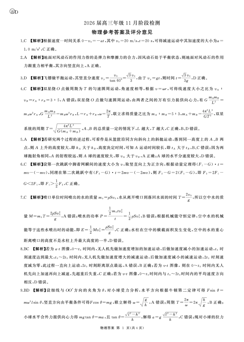 一轮二物理(四川)D答案_2511112026届百师联盟高三上学期11月联考_2026届百师联盟高三上学期11月联考物理试题+答案