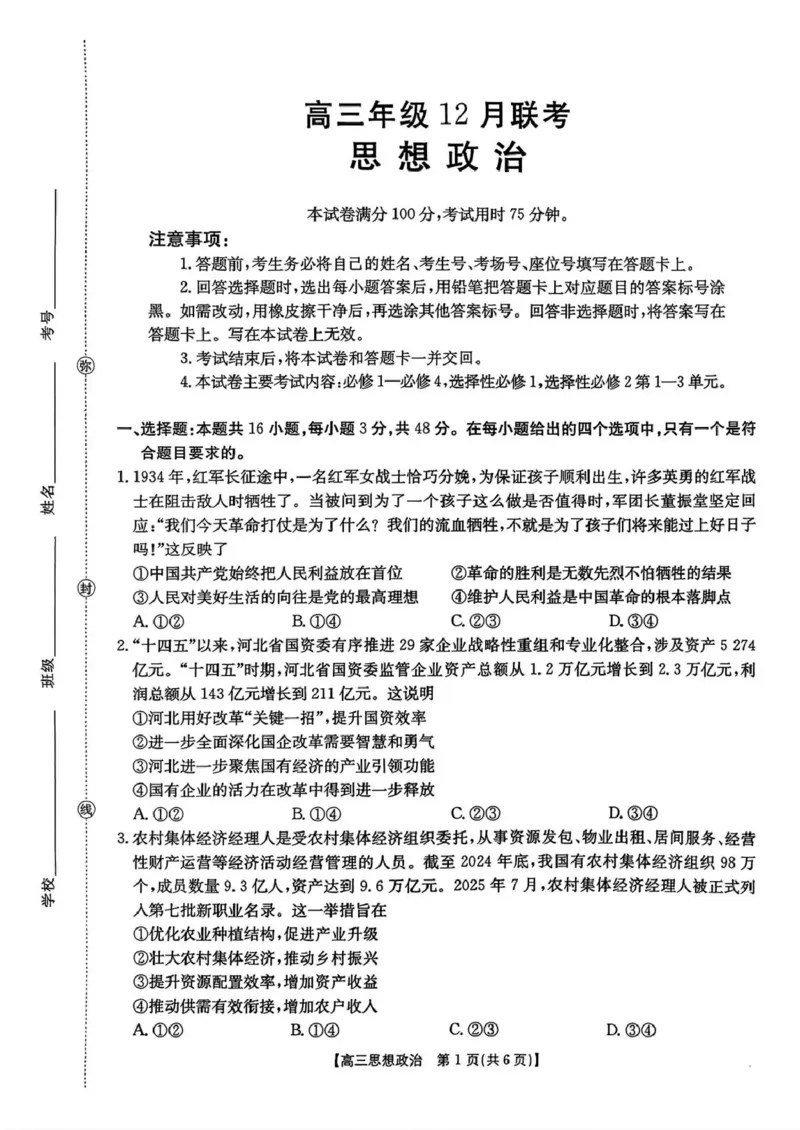 河北省2026届高三上学期12月联考（26-150C）政治_2025年12月_251223金太阳&middot;河北省2026届高三上学期12月联考（26-150C）（全科）_河北省2026届高三上学期12月联考（26-150C）政治