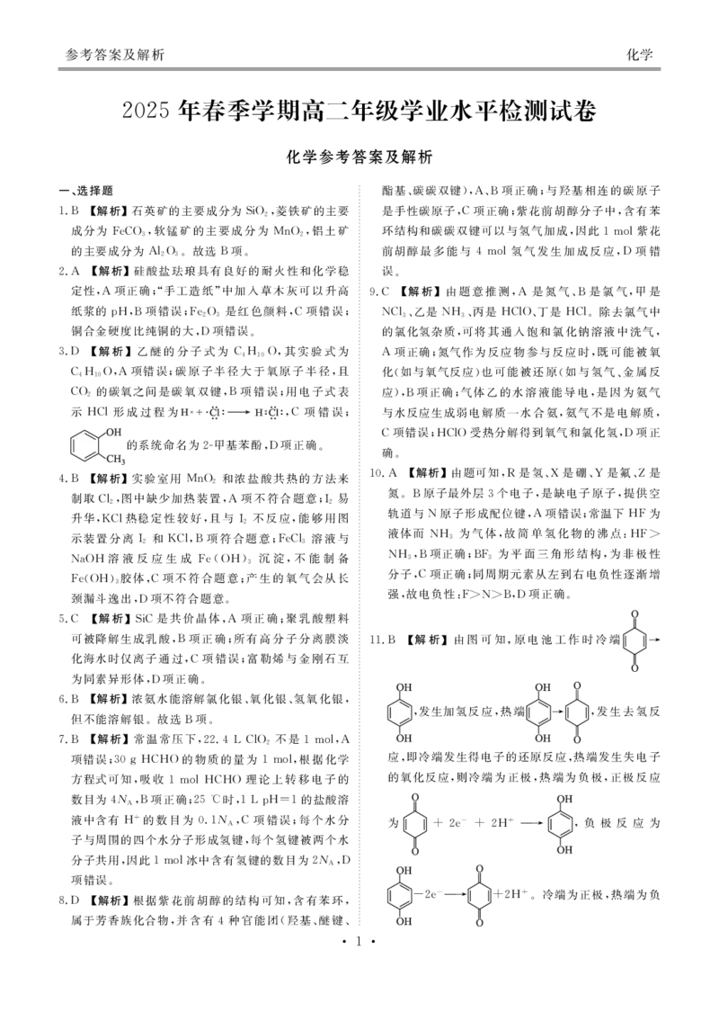 2025年春季学期高二年级学业水平检测试卷化学答案_2025年7月_250717云南省衡水金卷2025年春季学期高二年级学业水平检测试卷（全科）