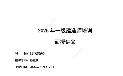 2025一建水利冲刺串讲（孙殿桂）讲义_2026年一级建造师_2026年一建水利_2025年一建水利SVIP_04-冲刺串讲✿考点强化✿小灶集训_61-水利《考前集训班》孙殿贵DL