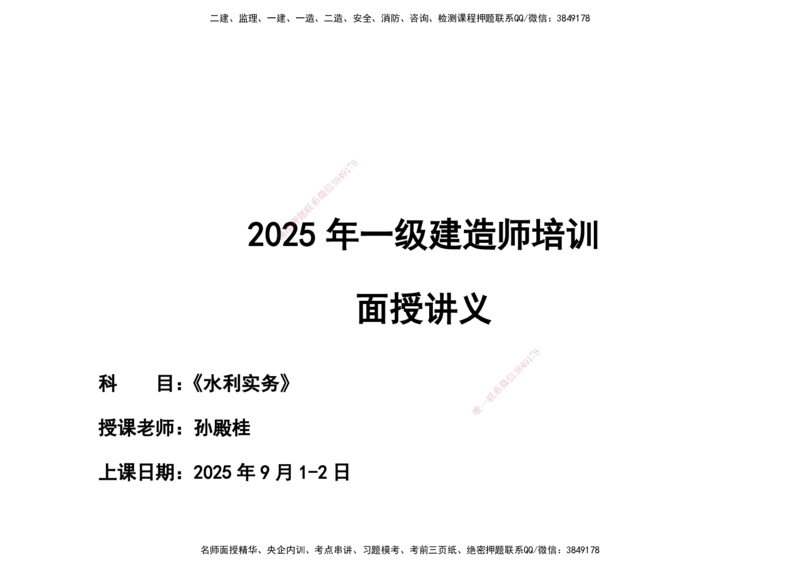 2025一建水利冲刺串讲（孙殿桂）讲义_2026年一级建造师_2026年一建水利_2025年一建水利SVIP_04-冲刺串讲✿考点强化✿小灶集训_61-水利《考前集训班》孙殿贵DL