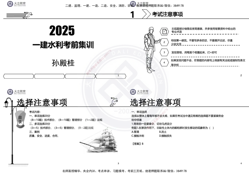 2025一建水利冲刺串讲（孙殿桂）讲义_2026年一级建造师_2026年一建水利_2025年一建水利SVIP_04-冲刺串讲✿考点强化✿小灶集训_61-水利《考前集训班》孙殿贵DL