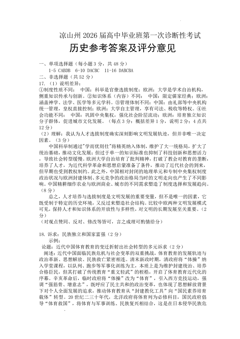 四川省凉山州2026届高中毕业班第一次诊断性考试历史答案_2025年12月_251220四川省凉山州2026届高中毕业班第一次诊断性考试（凉山州一诊）（全科）