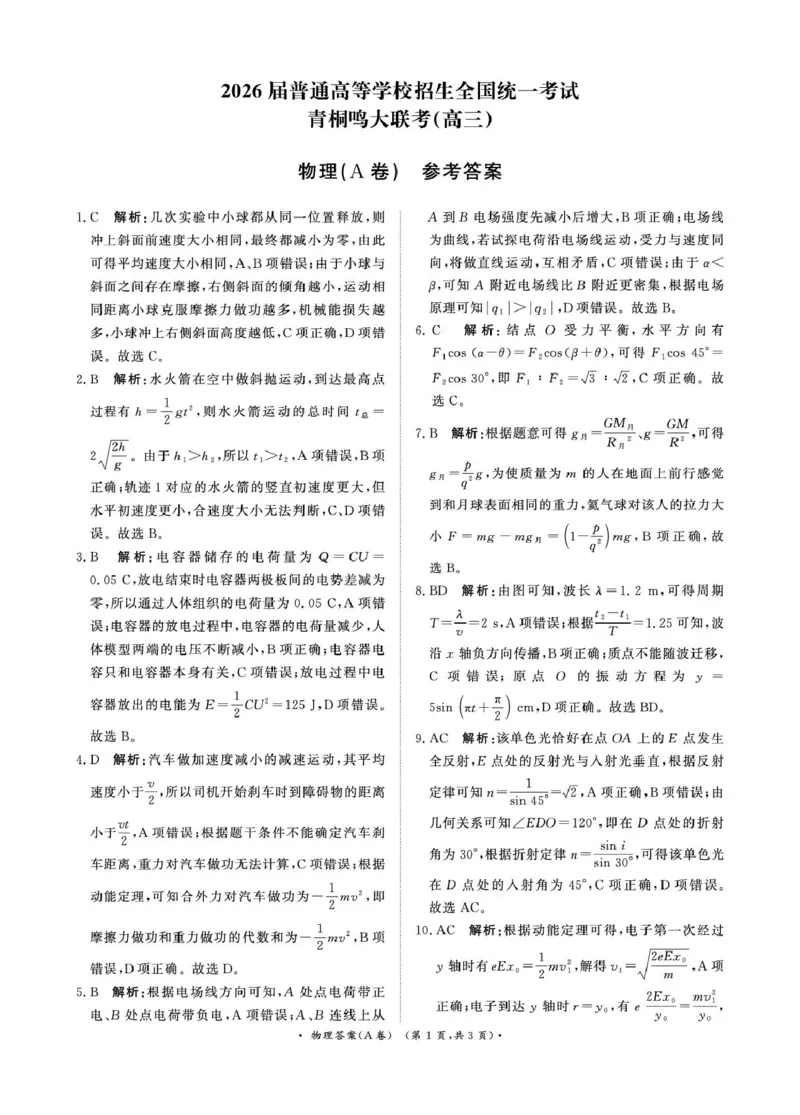 河南青桐鸣2026届高三上学期12月联考物理答案_2025年12月_251218河南高三青桐鸣大联考2025年12月联考_河南青桐鸣2026届高三上学期12月联考物理试卷+答案