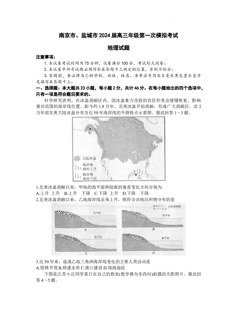 2024届江苏省南京市、盐城市高三上学期第一次模拟考试地理(1)_2024年1月_021月合集_2024届江苏省南京市、盐城市高三上学期第一次模拟考试