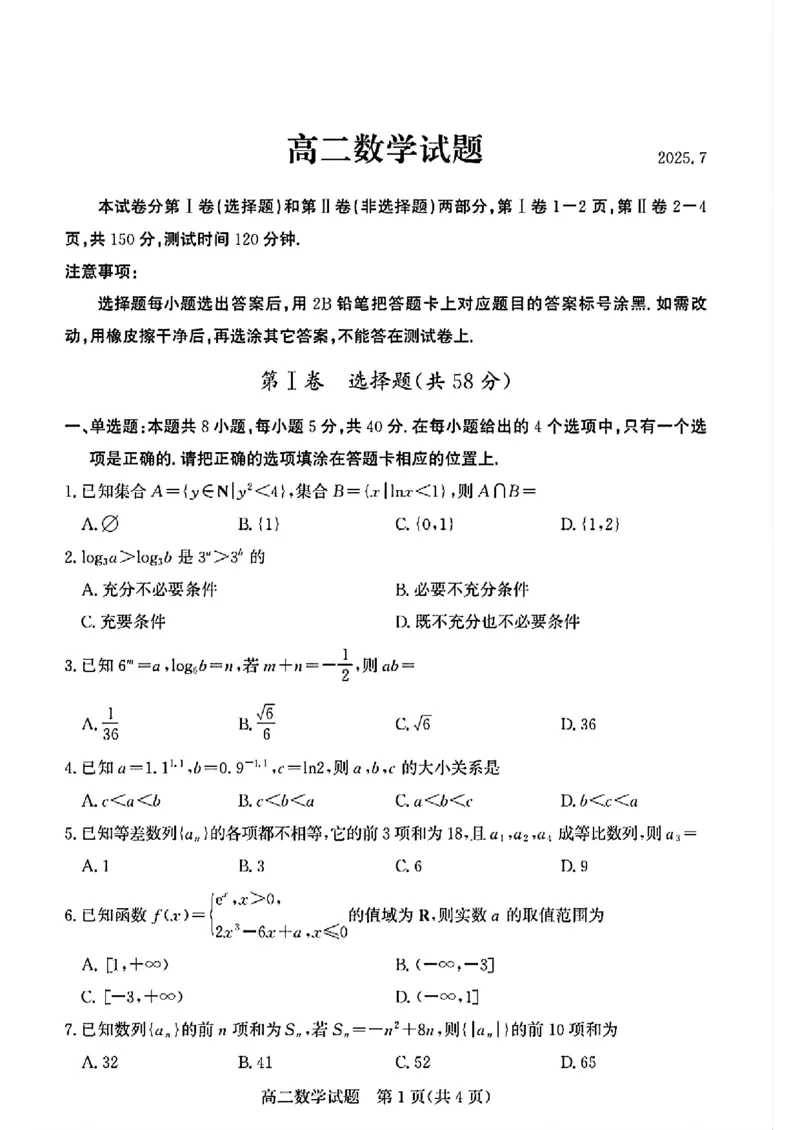 山东省德州市2024-2025学年高二下学期期末考试数学试卷（扫描版，含答案）_2025年7月_250719山东省德州市2024-2025学年高二下学期期末考试