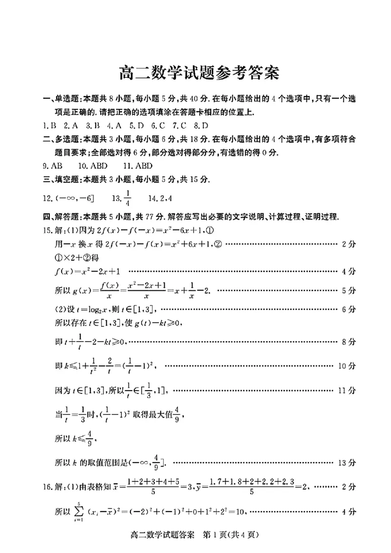 山东省德州市2024-2025学年高二下学期期末考试数学试卷（扫描版，含答案）_2025年7月_250719山东省德州市2024-2025学年高二下学期期末考试