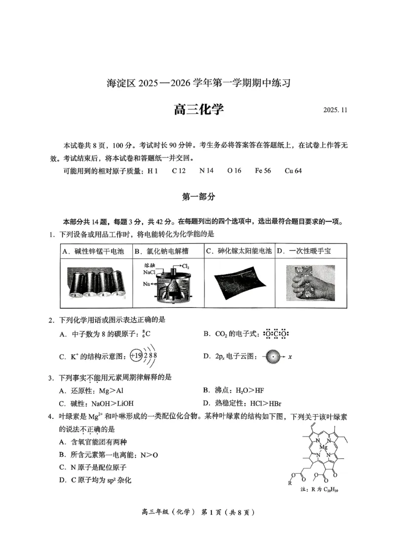 北京市海淀区2025-2026学年高三上学期期中考试化学试题（含答案）_251107北京市海淀区2025-2026学年高三上学期期中（全科）