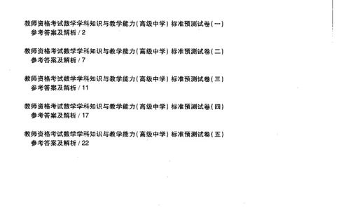 数学学科知识与教学能力（高级中学）标准预测试卷-参考答案及解析_4-教培资料-26年最新资料-同步更新_初中高中教资_03科三专项（进去保存报考的学科即可）_高中_数学