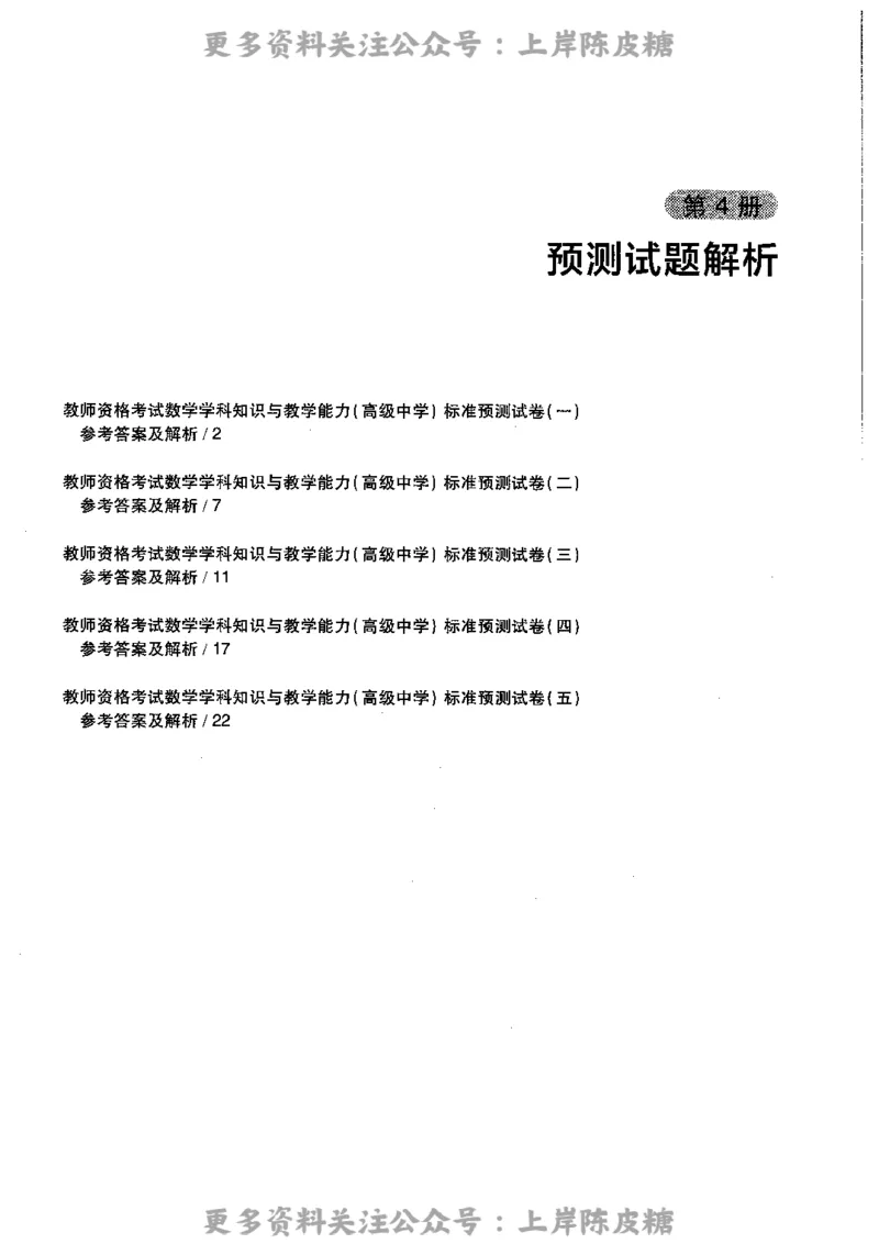 数学学科知识与教学能力（高级中学）标准预测试卷-参考答案及解析_4-教培资料-26年最新资料-同步更新_初中高中教资_03科三专项（进去保存报考的学科即可）_高中_数学