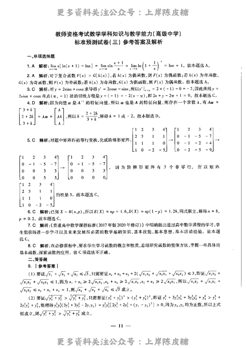 数学学科知识与教学能力（高级中学）标准预测试卷-参考答案及解析_4-教培资料-26年最新资料-同步更新_初中高中教资_03科三专项（进去保存报考的学科即可）_高中_数学