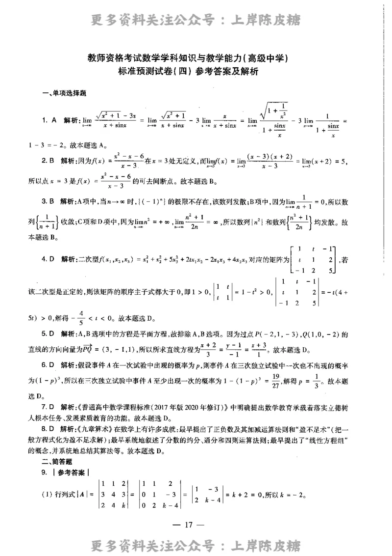 数学学科知识与教学能力（高级中学）标准预测试卷-参考答案及解析_4-教培资料-26年最新资料-同步更新_初中高中教资_03科三专项（进去保存报考的学科即可）_高中_数学