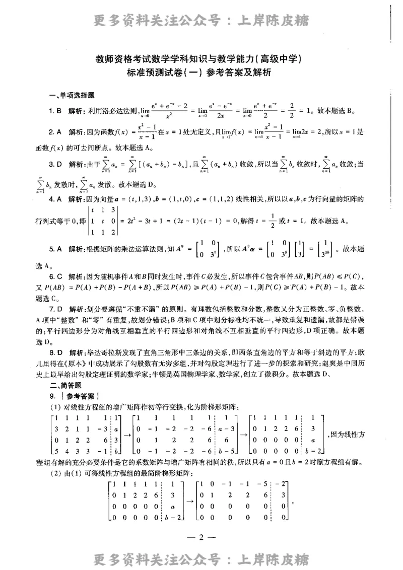 数学学科知识与教学能力（高级中学）标准预测试卷-参考答案及解析_4-教培资料-26年最新资料-同步更新_初中高中教资_03科三专项（进去保存报考的学科即可）_高中_数学