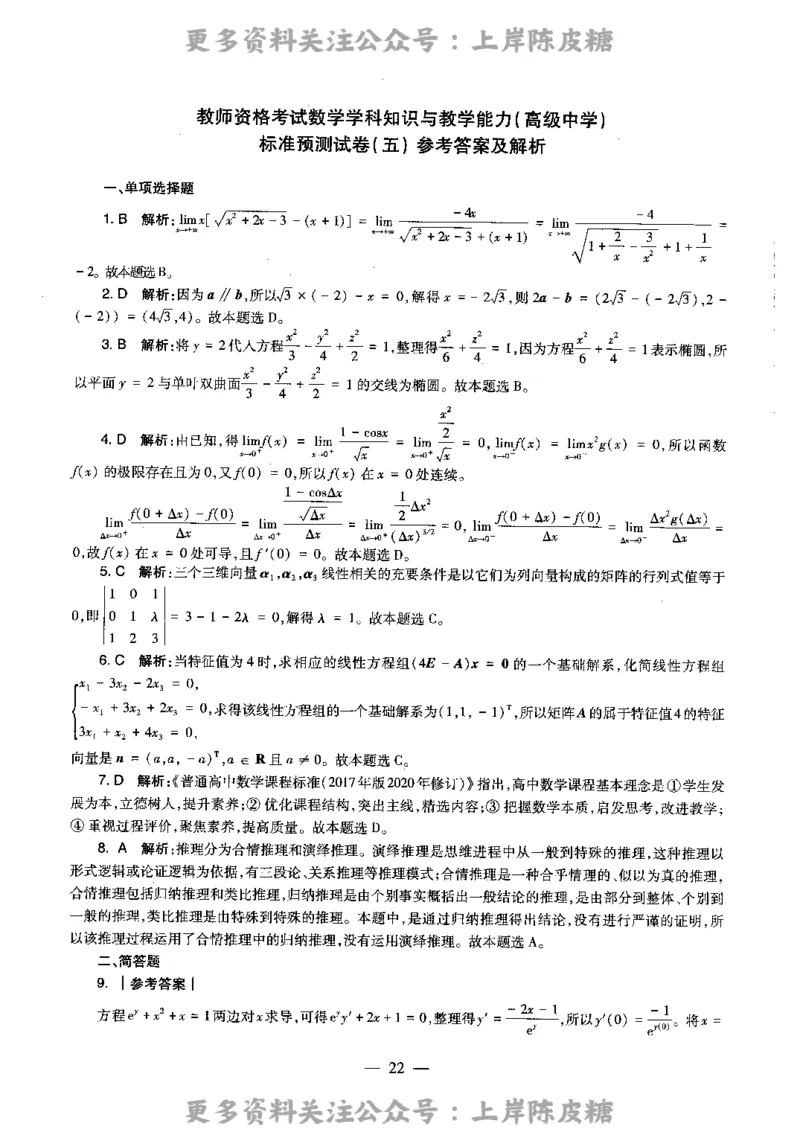数学学科知识与教学能力（高级中学）标准预测试卷-参考答案及解析_4-教培资料-26年最新资料-同步更新_初中高中教资_03科三专项（进去保存报考的学科即可）_高中_数学