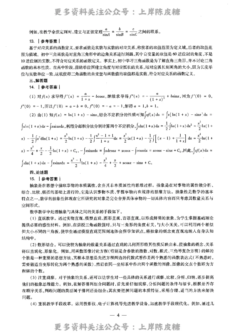 数学学科知识与教学能力（高级中学）标准预测试卷-参考答案及解析_4-教培资料-26年最新资料-同步更新_初中高中教资_03科三专项（进去保存报考的学科即可）_高中_数学