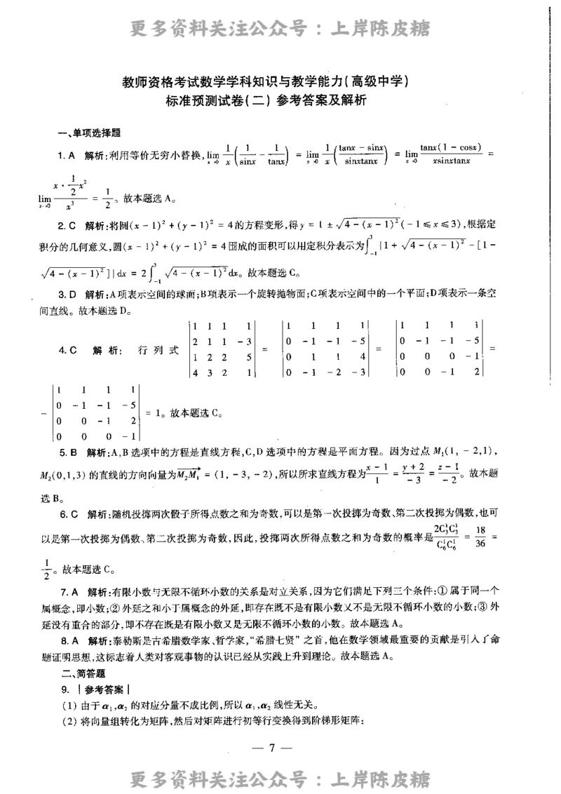数学学科知识与教学能力（高级中学）标准预测试卷-参考答案及解析_4-教培资料-26年最新资料-同步更新_初中高中教资_03科三专项（进去保存报考的学科即可）_高中_数学