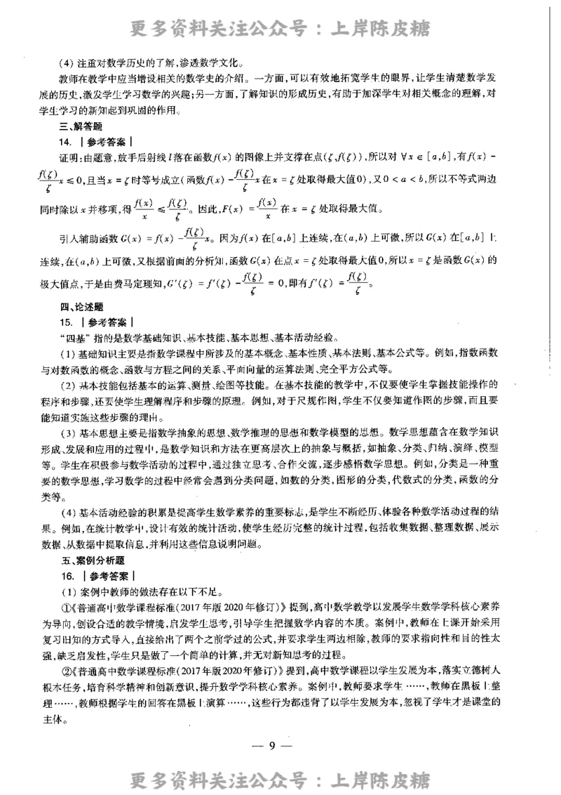 数学学科知识与教学能力（高级中学）标准预测试卷-参考答案及解析_4-教培资料-26年最新资料-同步更新_初中高中教资_03科三专项（进去保存报考的学科即可）_高中_数学