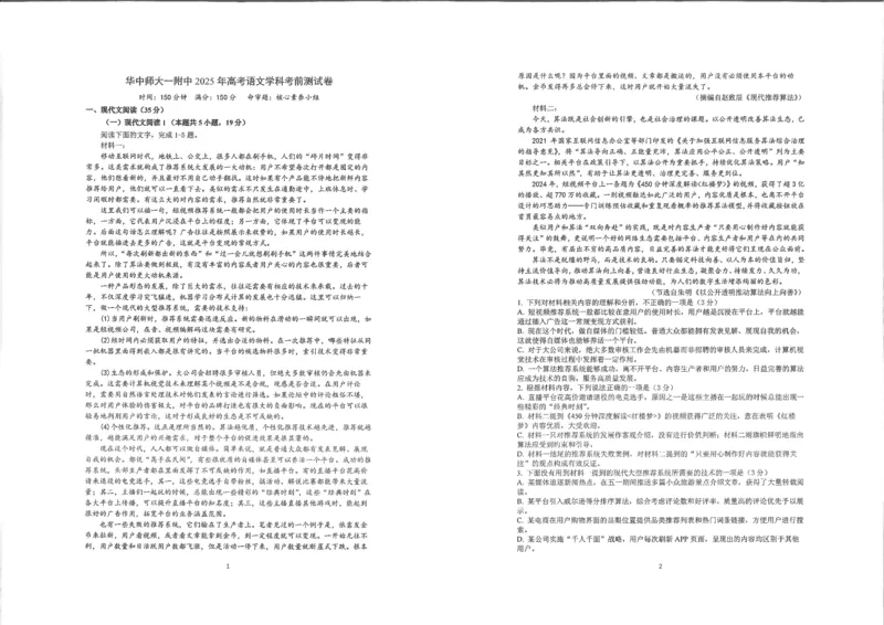 湖北省华中师大一附中2025年高考学科核心素养卷语文_2025年6月_2506042025届湖北省武汉市华中师范大学第一附属中学高三下学期核心素养卷（全科）
