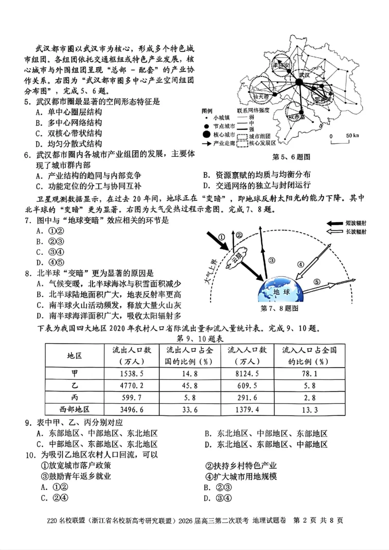 地理试题-Z20名校联盟（浙江省名校新高考研究联盟）2026届高三第二次联考_2025年12月_251216Z20名校联盟（浙江省名校新高考研究联盟）2026届高三第二次联考（全科）