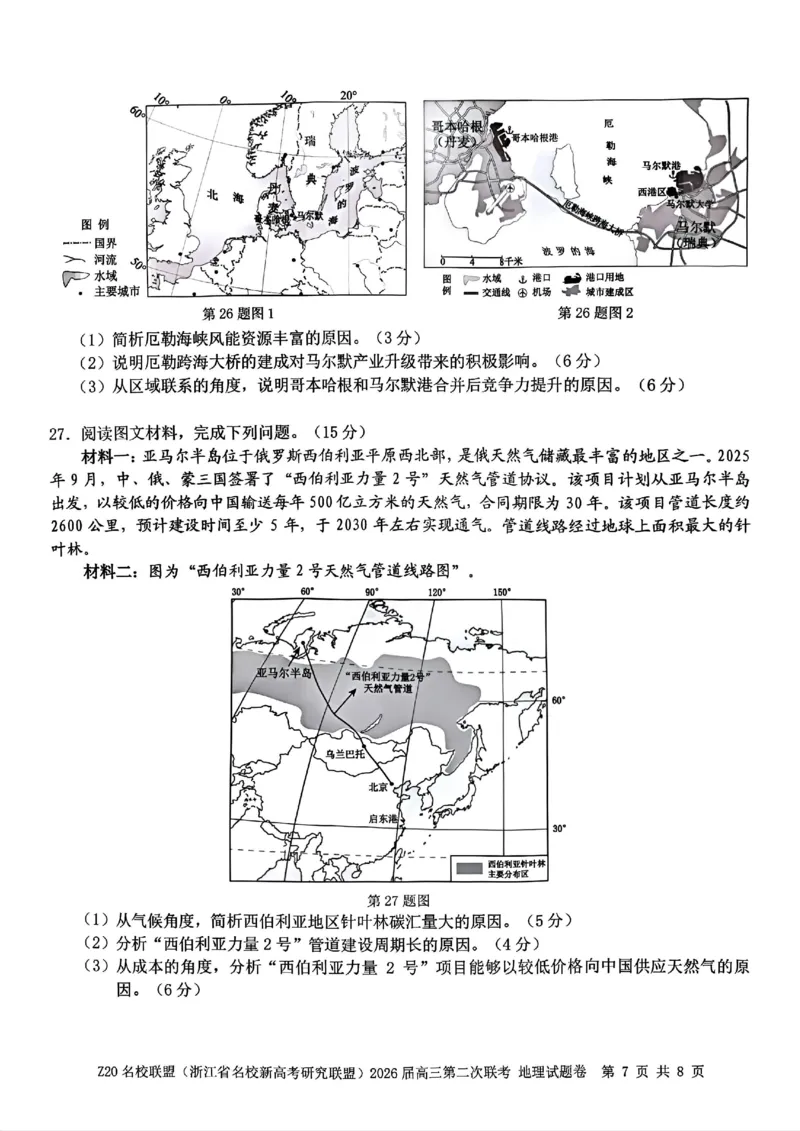 地理试题-Z20名校联盟（浙江省名校新高考研究联盟）2026届高三第二次联考_2025年12月_251216Z20名校联盟（浙江省名校新高考研究联盟）2026届高三第二次联考（全科）