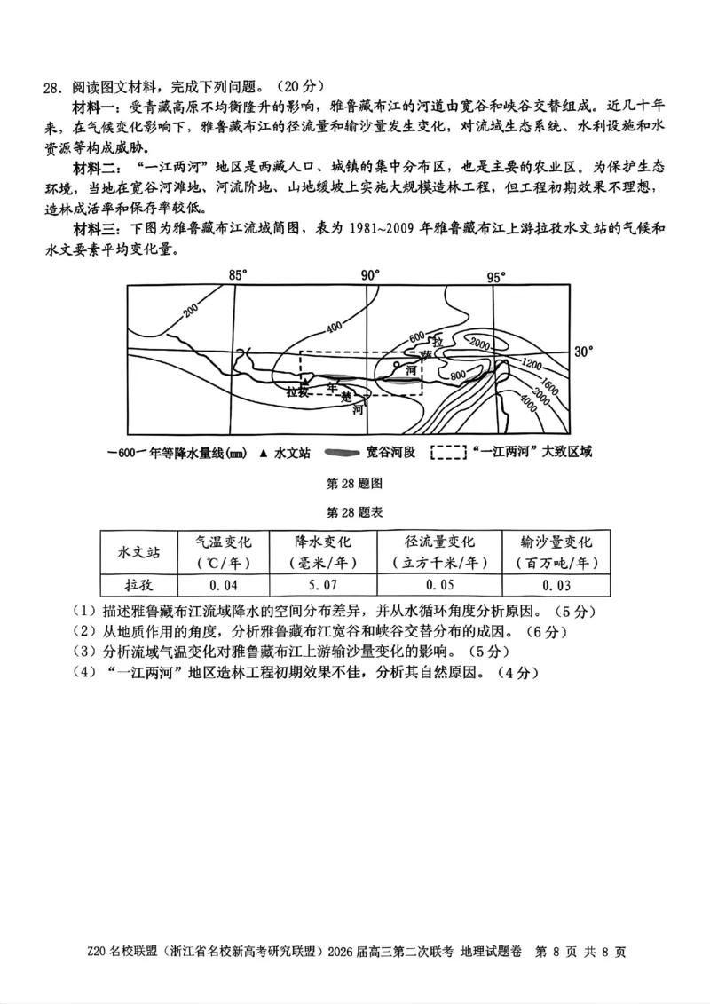 地理试题-Z20名校联盟（浙江省名校新高考研究联盟）2026届高三第二次联考_2025年12月_251216Z20名校联盟（浙江省名校新高考研究联盟）2026届高三第二次联考（全科）