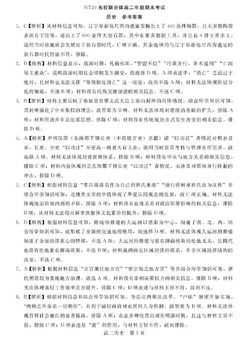 河北省NT20名校联合体2024-2025学年高二下学期期末考试历史试卷（含答案）_2025年7月_250709河北省NT20名校联合体2024-2025学年高二下学期7月期末（全科）