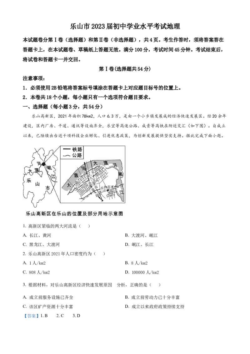 精品解析：2022年四川省乐山市中考地理真题（解析版）_中考真题_9.地理中考真题2015-2024年_2022中考地理真题98份18