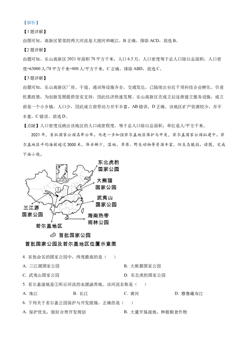 精品解析：2022年四川省乐山市中考地理真题（解析版）_中考真题_9.地理中考真题2015-2024年_2022中考地理真题98份18