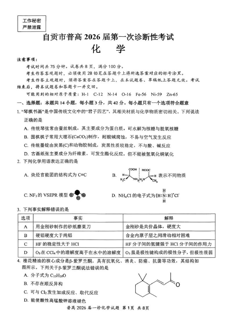 四川省自贡市普高2026届第一次诊断性考试化学_2025年12月_251214四川省自贡市普高2026届第一次诊断性考试_四川省自贡市普高2026届第一次诊断性考试化学