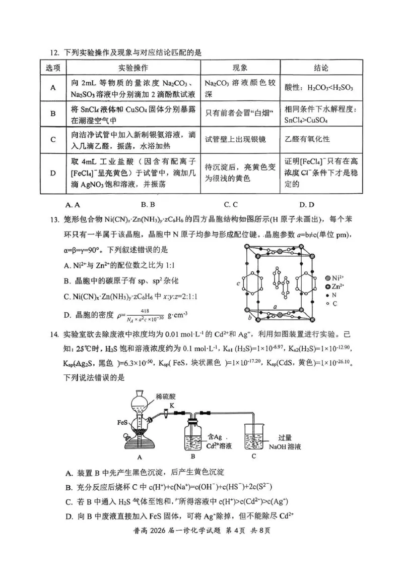 四川省自贡市普高2026届第一次诊断性考试化学_2025年12月_251214四川省自贡市普高2026届第一次诊断性考试_四川省自贡市普高2026届第一次诊断性考试化学