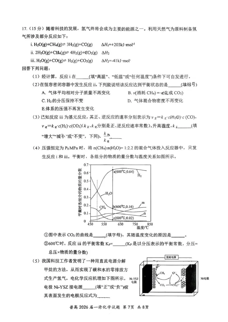 四川省自贡市普高2026届第一次诊断性考试化学_2025年12月_251214四川省自贡市普高2026届第一次诊断性考试_四川省自贡市普高2026届第一次诊断性考试化学