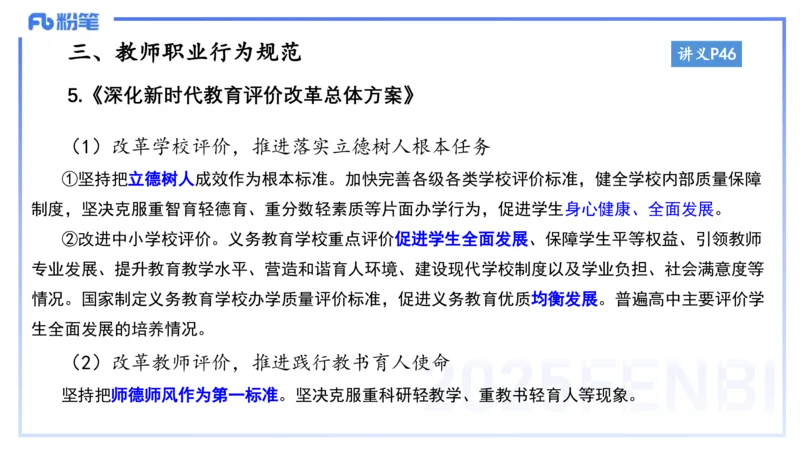 小学科目&mdash;理论精讲4&mdash;&mdash;王迪迪_4-教培资料-26年最新资料-同步更新_小学教资_012025下FB小学系统班_小学25下-综合素质_1.理论精讲_讲义