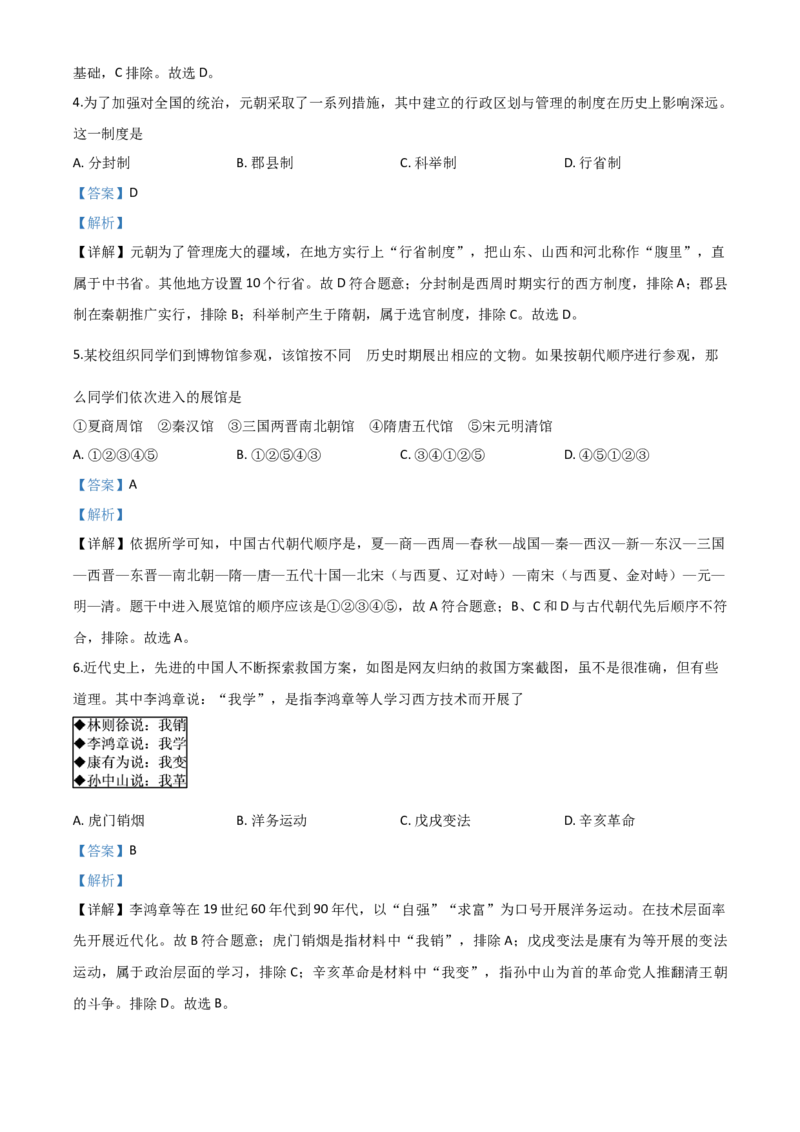 精品解析：2020年贵州省黔东南州毕业升学统一考试（中考）历史试题（解析版）_中考真题_6.历史中考真题2015-2024年_2020历史真题79份