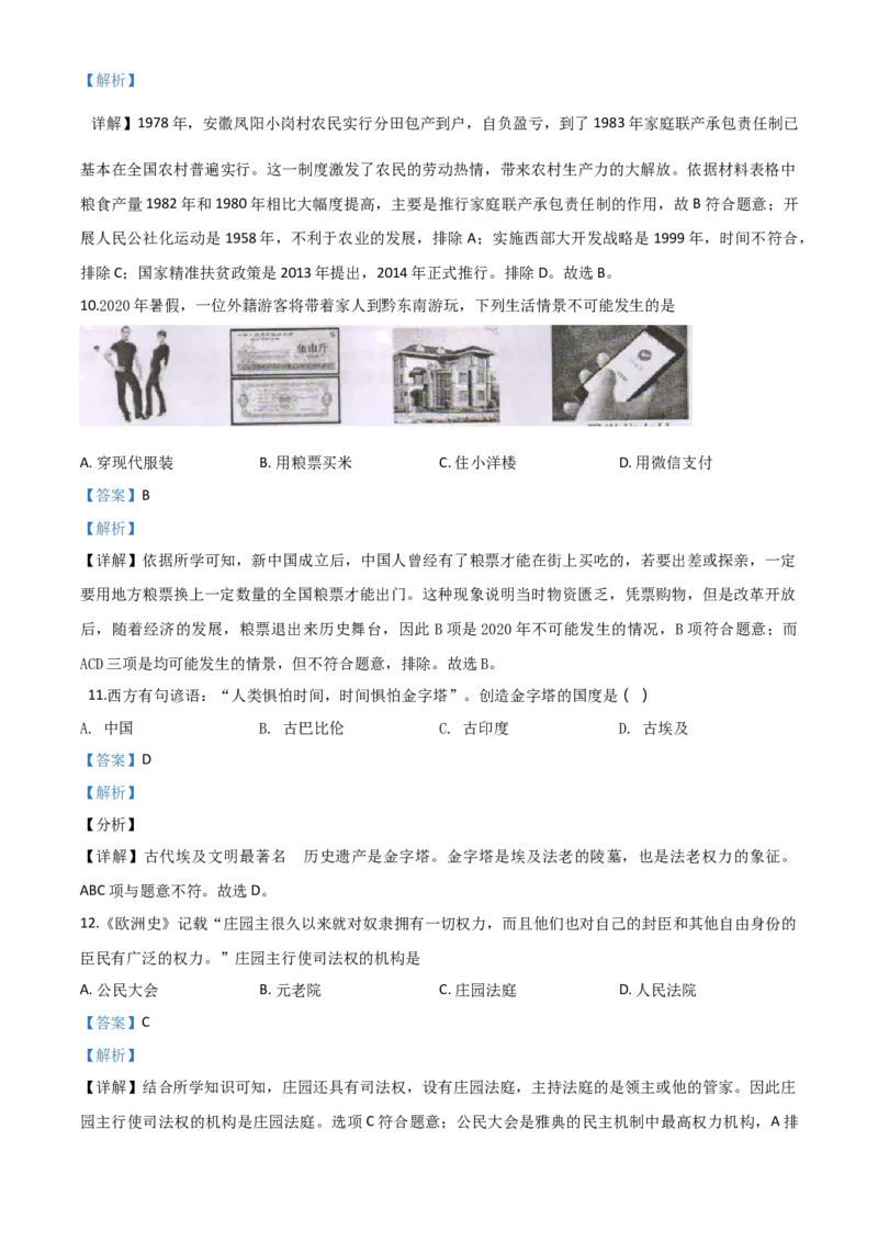 精品解析：2020年贵州省黔东南州毕业升学统一考试（中考）历史试题（解析版）_中考真题_6.历史中考真题2015-2024年_2020历史真题79份