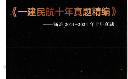 2025一建民航-柚子-10年真题精编_2026年一级建造师_2026年一建民航_2025年一建民航SVIP_02-基础精讲✿高端面授✿深度强化_05-民航《教材精讲班》柚子SMR推荐_2014-2024真题精编