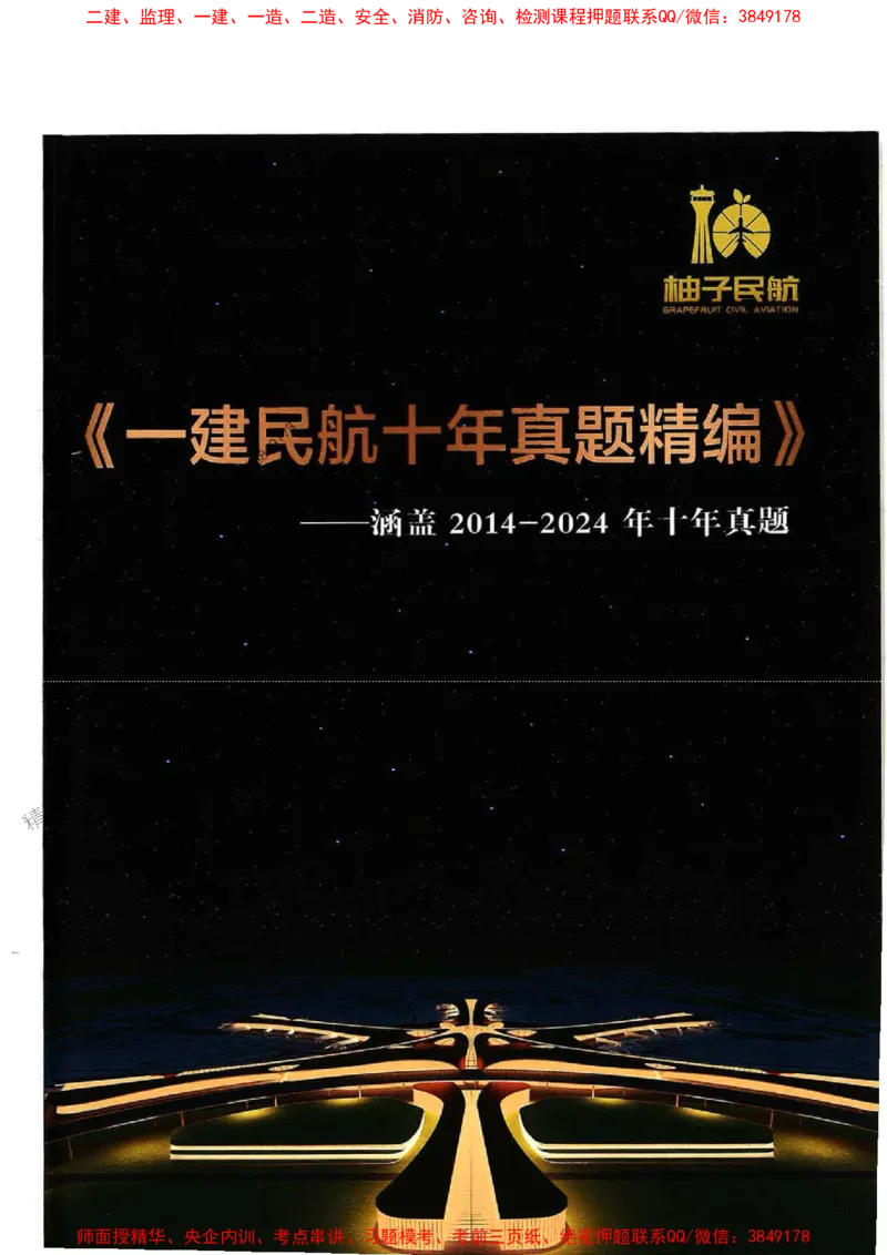2025一建民航-柚子-10年真题精编_2026年一级建造师_2026年一建民航_2025年一建民航SVIP_02-基础精讲✿高端面授✿深度强化_05-民航《教材精讲班》柚子SMR推荐_2014-2024真题精编