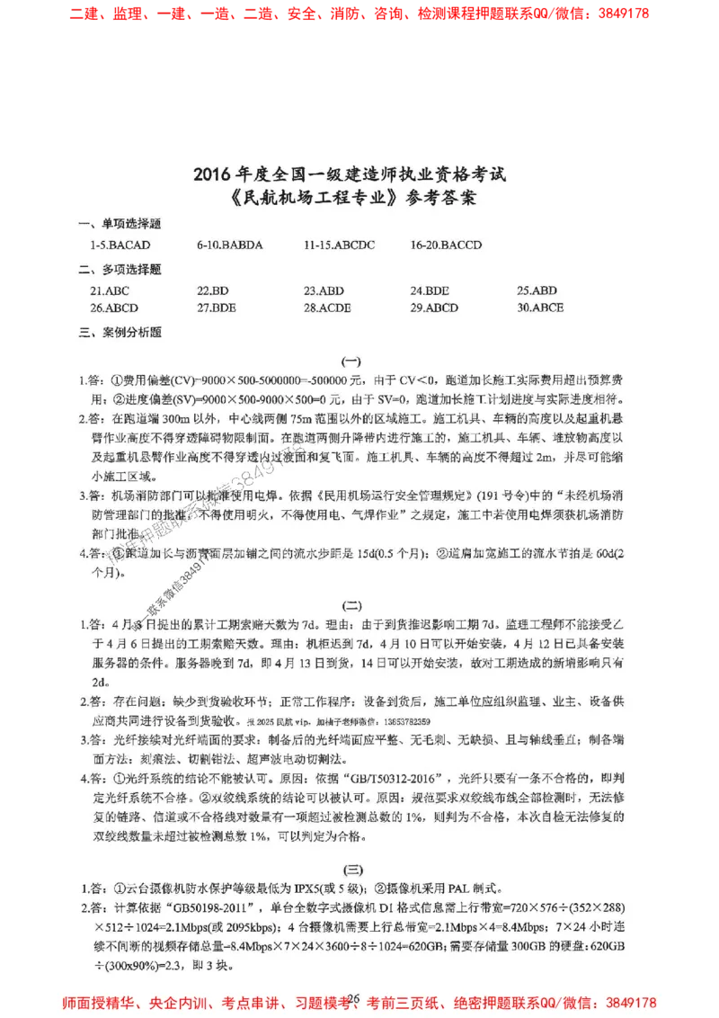 2025一建民航-柚子-10年真题精编_2026年一级建造师_2026年一建民航_2025年一建民航SVIP_02-基础精讲✿高端面授✿深度强化_05-民航《教材精讲班》柚子SMR推荐_2014-2024真题精编