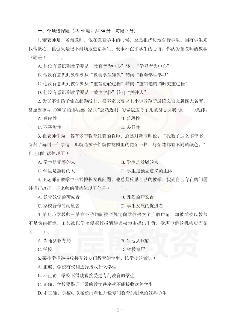 小学综合素质考前冲刺试卷（一）_4-教培资料-26年最新资料-同步更新_小学教资_06小学押题_上岸熊_教资笔试考前冲刺卷：小学综合素质（科一）